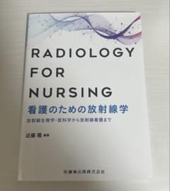 【値下げ】看護のための放射線学 Radiology for Nursingのサムネイル