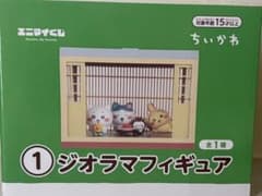 ちいかわ エニマイくじ ①ジオラマフィギュアのサムネイル