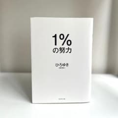 1%の努力　ひろゆきのサムネイル