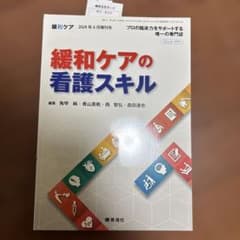緩和ケアの看護スキル 2024年6月増刊号のサムネイル