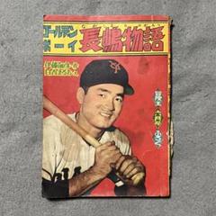 ゴールデンボーイ　長嶋物語　野球漫画　冒険王ふろく　長嶋茂雄 m47299641703_1.jpg?1732176713