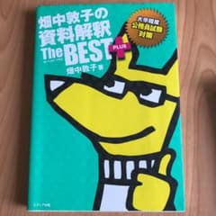 畑中敦子の資料解釈ザ・ベストプラス : 大卒程度公務員試験対策のサムネイル