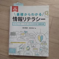 基礎からわかる情報リテラシー 改訂第4版のサムネイル