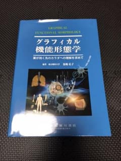 グラフィカル機能形態学 薬が効く先のカラダへの理解を求めてのサムネイル