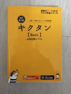 改訂第2版キクタン【Basic】4000語レベルのサムネイル
