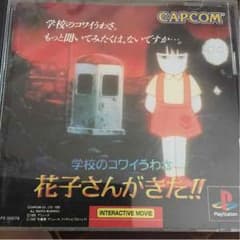 学校の怖いうわさ 花子さんがきたのサムネイル