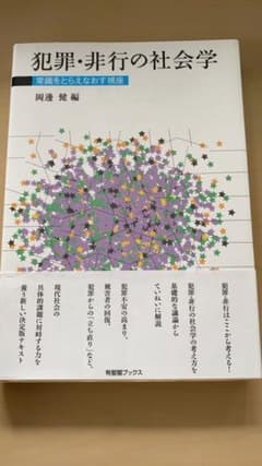 犯罪・非行の社会学のサムネイル