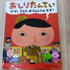 おしりたんてい ププッ きえた おべんとうのなぞ!