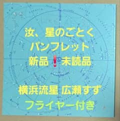 映画「汝、星のごとく」パンフレット　新品❗未読品　横浜流星　広瀬すず