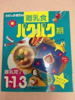 離乳食本 パクパク期、カミカミ期、モグモグ期のサムネイル