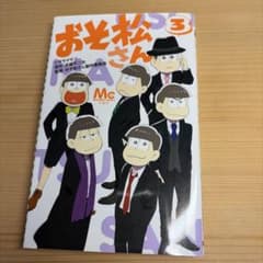 おそ松さん　第3巻のサムネイル