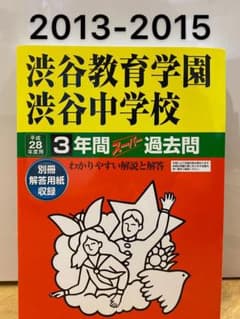 渋谷教育学園渋谷中学校 28年度用のサムネイル