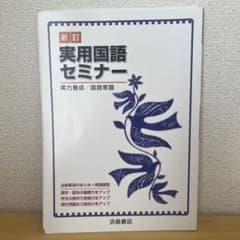 新訂 実用国語セミナー 浜島書店　解答付きのサムネイル