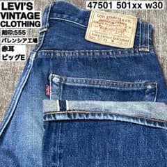 LVC 501XX 47501 刻印 555 ビッグE バレンシア赤耳 USA製 - メルカリ