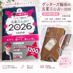 ゲッターズ飯田の五星三心占い2026 銀の羅針盤座のサムネイル