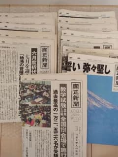 顕正新聞 平成10年〜14年 - メルカリ