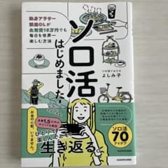 ソロ活はじめました よしみ子 KADOKAWAのサムネイル