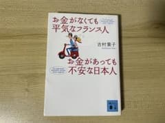 お金がなくても平気なフランス人お金があっても不安な日本人のサムネイル