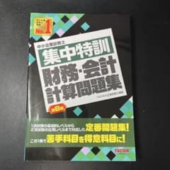 【希少本】集中特訓 財務・会計 計算問題集 第8版のサムネイル