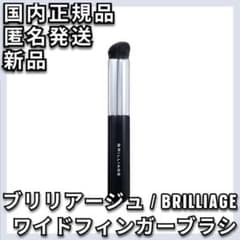 ブリリアージュ カモフラージュコンシーラーチーク ＆ 専用ワイドフィンガーブラシ ブリリアージュ ワイドフィンガーブラシ カモフラージュ コンシーラー