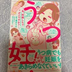 うつ妊!~私、妊娠しちゃダメですか?~のサムネイル