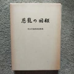 恩寵の回顧 中山幸逸牧師説教集のサムネイル