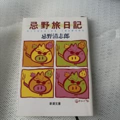 忌野旅日記のサムネイル