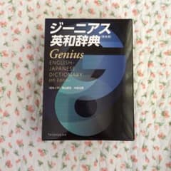 ジーニアス英和辞典 第6版