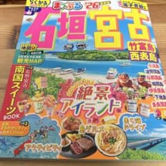 まっぷる 石垣・宮古 竹富島・西表島'26のサムネイル