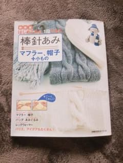 新装版 棒針あみ マフラー、帽子+小もののサムネイル