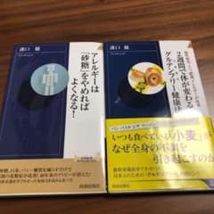 2週間で体が変わるグルテンフリー健康法&アレルギーは砂糖をやめればよくなる！のサムネイル