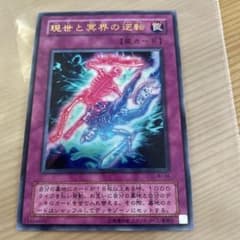 現世と冥界の逆転 罠カード新品未使用美品 現世と冥界の逆転 罠カード WI-04 - メルカリ