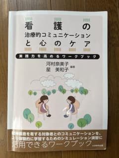 看護の治療的コミュニケーションと心のケア 実践力を高めるワークブックのサムネイル