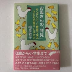 お母さんの「発見」モンテッソーリ教育のサムネイル