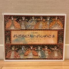 おどる12人のおひめさまのサムネイル