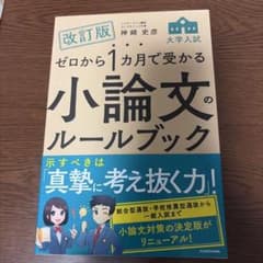 改訂版 ゼロから1カ月で受かる 大学入試 小論文のルールブックのサムネイル