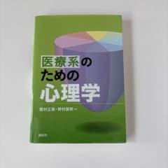 医療系のための心理学のサムネイル