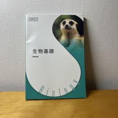 生物基礎 教科書のサムネイル