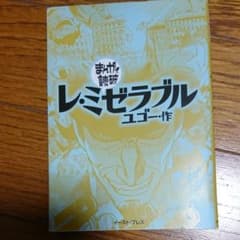 レ・ミゼラブルのサムネイル
