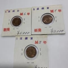 13953完全未使用旧貨幣 1厘銅貨 M6年 M7年 M8年 13953完全未使用旧貨幣 1厘銅貨 M6年 M7年 M8年 - メルカリ