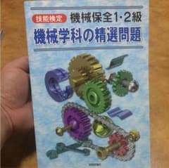 機械保全技能士1.2級 機械学科問題集のサムネイル