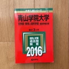 青山学院大学 文学部・教育人間科学部 個別学部日程 2016年版のサムネイル