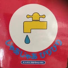 じゃあじゃあびりびりのサムネイル