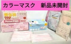 カラーマスク　新品未開封　セット　まとめ売り　163枚のサムネイル