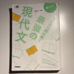 【即発送】船口のゼロから読み解く最強の現代文のサムネイル