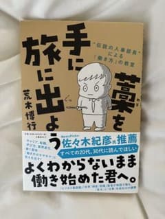 藁を手に旅に出よう"伝説の人事部長"による「働き方」の教室のサムネイル