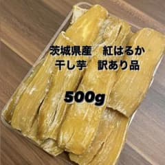 干し芋　500g  茨城県大洗町産　紅はるか　訳あり品　B品　無添加のサムネイル