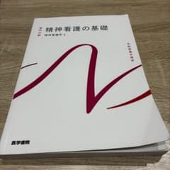 精神看護の基礎 精神看護学1 医学書院のサムネイル