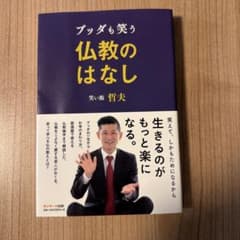 ブッダも笑う仏教のはなしのサムネイル