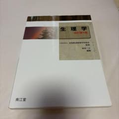 生理学(改訂第4版)